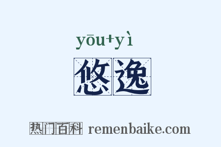 悠逸是什么意思的图片